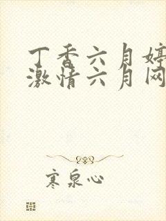 丁香六月婷婷,激情六月网