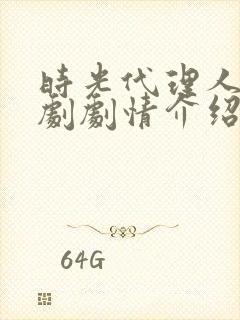 时光代理人电视剧剧情介绍