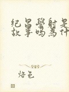 纪昌学射是寓言故事吗为什么