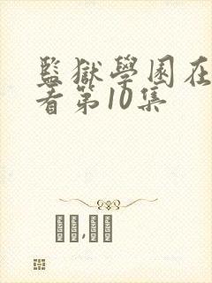 监狱学园在线观看第10集