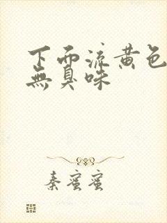 下面流黄色液体无臭味