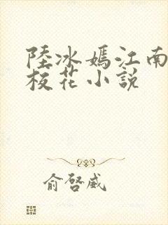 陆冰嫣江南大学校花小说