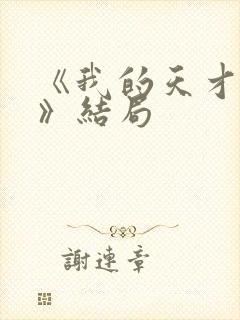 《我的天才女友》结局