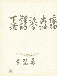 下体流出像豆腐渣的分泌物