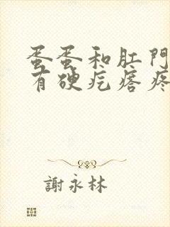 蛋蛋和肛门中间有硬疙瘩疼