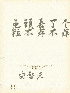 龟头长了个小肉粒不疼不痒