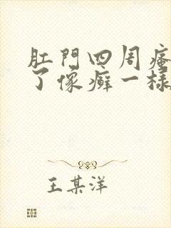 肛门四周瘙痒起了像癣一样的东西封面