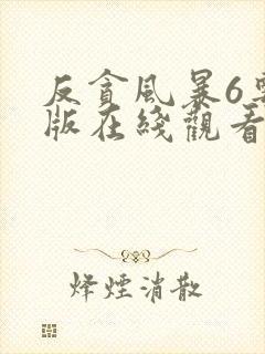 反贪风暴6粤语版在线观看封面