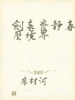 剑来齐静春是什么境界