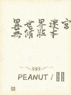 异世界迷宫开后无修版本