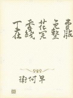 丁香花免费高清在线完整版封面