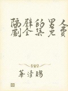 隔壁的男人电视剧全集免费观看