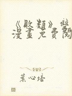 《败类》双男主漫画免费阅读