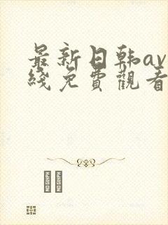 最新日韩av在线免费观看封面