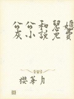 公公和儿媳妇扒灰小说免费阅读