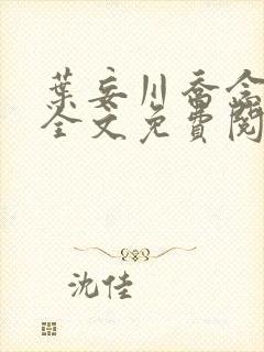 叶妄川乔念小说全文免费阅读