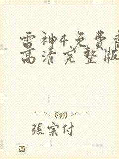 雷神4免费观看高清完整版国语