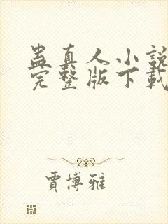 蛊真人小说免费完整版下载