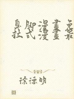 臭脚漫画免费下拉式漫画最新章节