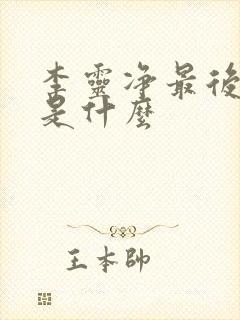 李灵净最后结局是什么