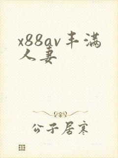 x88av丰满人妻