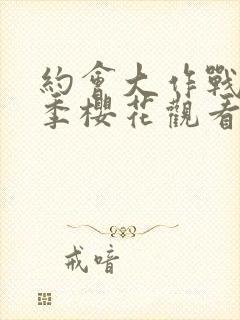 约会大作战第三季樱花观看封面