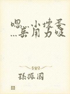 嗯...小坏蛋...岳用力吸