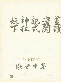 妖神记漫画免费下拉式阅读六漫画