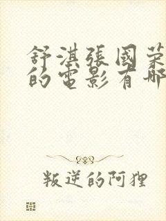 舒淇张国荣主演的电影有哪些