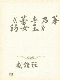 《蕾卡乃华丽我的女王》