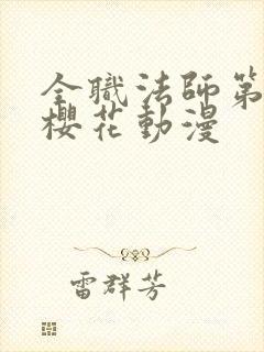 全职法师第5季樱花动漫