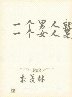 一个男人就想睡一个女人是什么心理