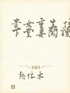 贵女重生 侯府下堂妻阅读