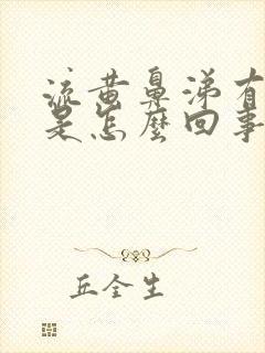 流黄鼻涕有血丝是怎么回事