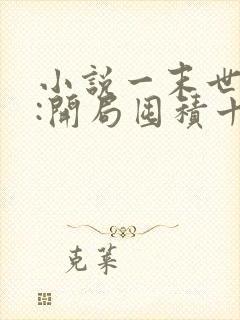 小说一末世重生:开局囤积十亿物资