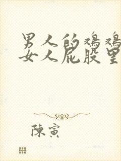 男人的鸡鸡插进女人屁股里的视频