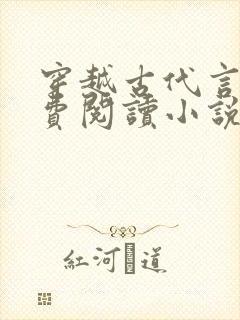 穿越古代言情免费阅读小说封面