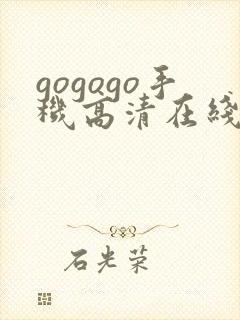 gogogo手机高清在线播放观看日本