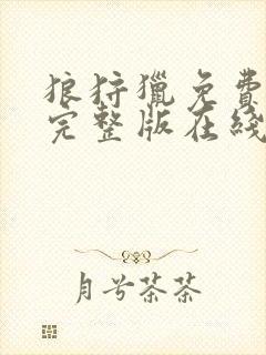 狼狩猎免费观看完整版在线