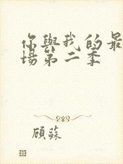 你与我的最后战场第二季