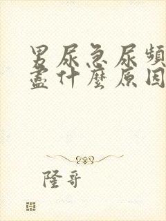 男尿急尿频尿不尽什么原因