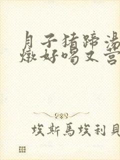 月子猪蹄汤怎么炖好喝又营养