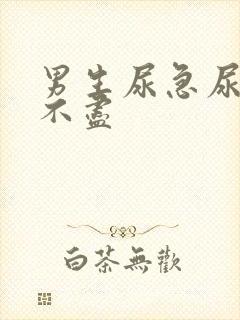 男生尿急尿频尿不尽封面