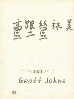 高跟丝袜美女一区二区