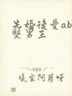 先婚后爱abo双男主