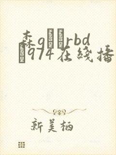 森gかなrbd–974在线播放