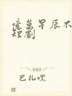 亿万星辰不及你短剧