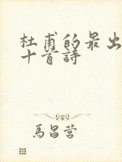 杜甫的最出名的十首诗