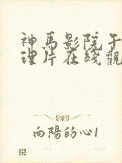 神马影院午夜伦理片在线观看封面