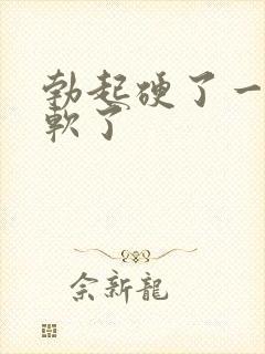 勃起硬了一下就软了